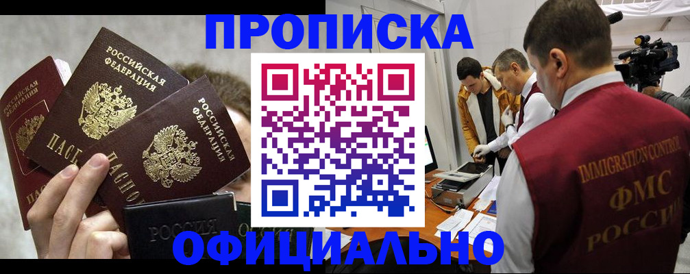 прописка в Зее